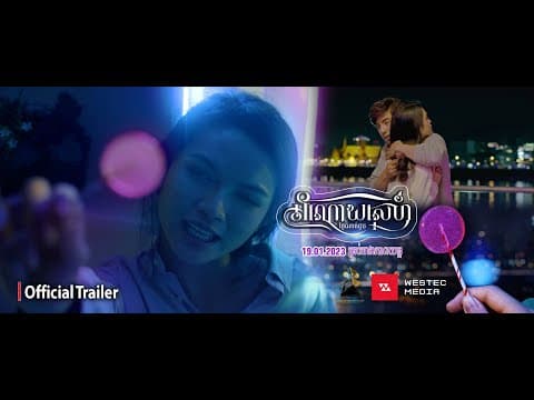 Official Trailer [ រឿង​អំណោយស្នេហ៍ថ្ងៃណាត់ជួប ]