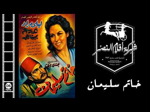 Khatem Soliman Movie | فيلم خاتم سليمان