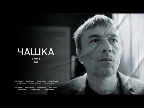 Чашка | Mug | Short Film | короткометражный фильм (2023)