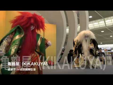 Renjishi in NaritaAirport 〜KIKAKUYA〜