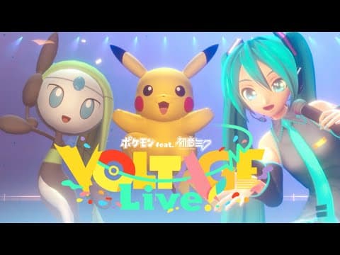 【公式】「ポケモン feat. 初音ミク VOLTAGE Live！」ポケミクライブ開催決定！