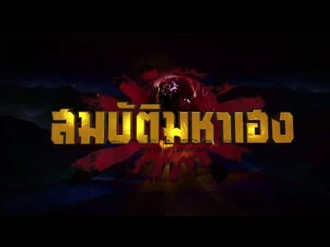 สมบัติมหาเฮง [Official Teaser]