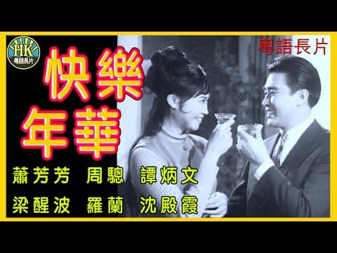 《粵語長片》快樂年華 (1967)｜蕭芳芳｜周驄｜譚炳文｜梁醒波｜羅蘭｜沈殿霞｜導演：莫康時 | 香港電影 | 香港粵語電影 | 粵語中字 #喜劇 #comedy