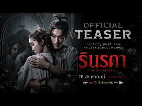 รินรดา The Influencer  [ Official Teaser ] 2K