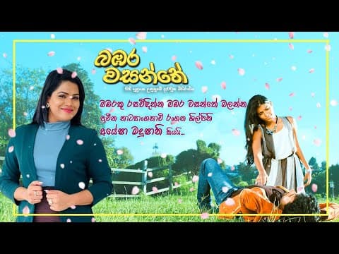 "බඹරකු රසවිඳින්න බඹර වසන්තේ බලන්න"  ප්‍රවීන නාට්‍යාංගනාවි රංගන ශිල්පිනි අයේෂා මදුෂානි කියයි