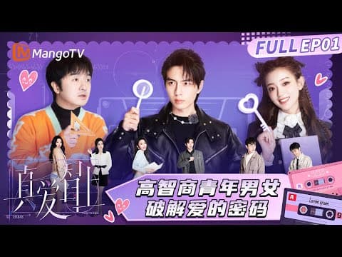 【FULL】EP1：高智商青年男女破解爱的密码 蒲熠星火树罗予彤近距离研习爱情？ | 真爱智上 Smart Love Journey | MangoTV