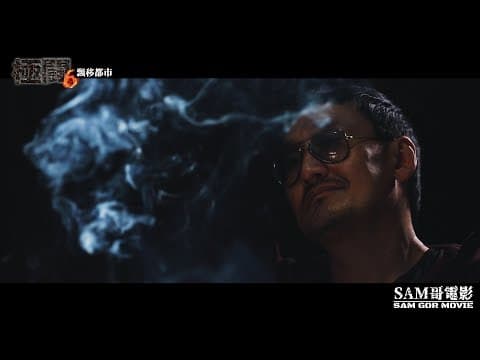 極鬪6 飄移都市 Trailer 痛在今秋