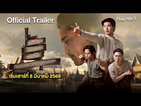 [Official Trailer] สังข์ทอง ไม้พลอง ทองใบ กับการตายของคุณพระ