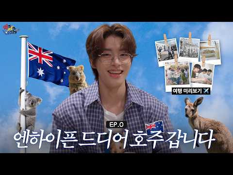 EP.0) 엔하이픈 드디어 호주 갑니다..★| Aussie Boy의 호주 위시리스트·멜버른 추억 모음.zip |먹고 자고 빠지고  🇦🇺 | ENHYPEN(엔하이픈)
