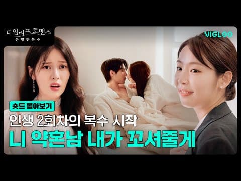 복수를 위한 유혹의 시작 [타임리프 로맨스 : 은밀한 복수] 숏드 몰아보기