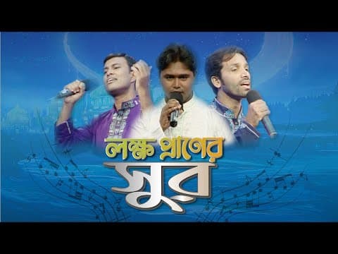 থিম সং-লক্ষ প্রাণের সুর | Lokkho Praner Sur | Islamic Show | Bangla Song | 52 Telemedia | Theme Song