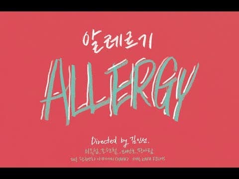알레르기 (Allergy, 2013)