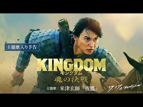 【主題歌入り予告】米津玄師「夜鷹」に決定！｜映画『キングダム 魂の決戦』7月17日(金)公開
