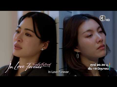 Official Teaser V3 | วาดฝันวันวิวาห์ In Love Forever | Ch3Thailand