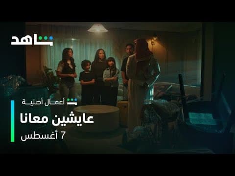 مسلسل عايشين معانا l الإعلان الرسمي l شاهد