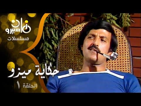مسلسل حكاية ميزو׃ الحلقة 01 من 13