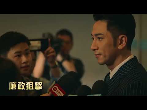 【廉政狙擊】預告片