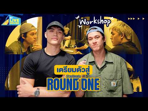 บุก Woerkshop ซีรีส์ Round One รักวนกับคนเดิม | GMMTV LIVE HOUSE