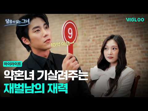 The wealth class of a chaebol man who boosts his fiancée's confidence