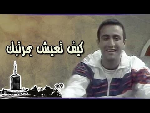 التمثيلية التليفزيونية ״كيف تعيش بمرتبك״ ׀ عزة بهاء – أحمد السقا