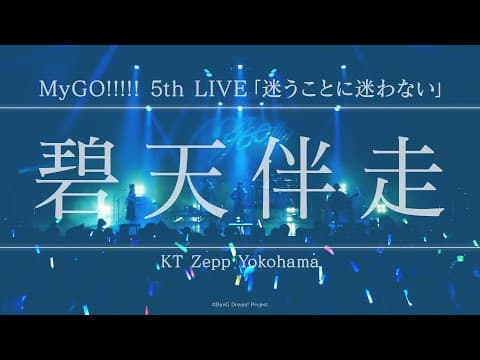 【Official Live Video】MyGO!!!!!「碧天伴走」（Hekitenbansou／MyGO!!!!! 5th LIVE「迷うことに迷わない」より）