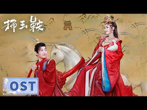 OST | 甜蜜主题曲《愿》【拂玉鞍 The Unexpected Marriage】