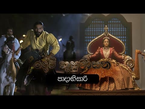 පාදාභිසාරි | Devi Kusumasana