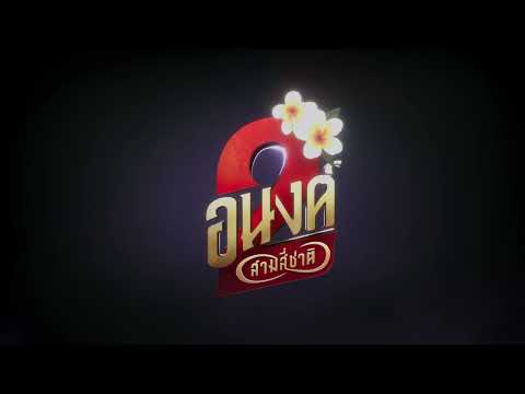 Official Title | อนงค์ สอง..สามสี่ชาติ | 30 ตุลาคมนี้ ในโรงภาพยนตร์