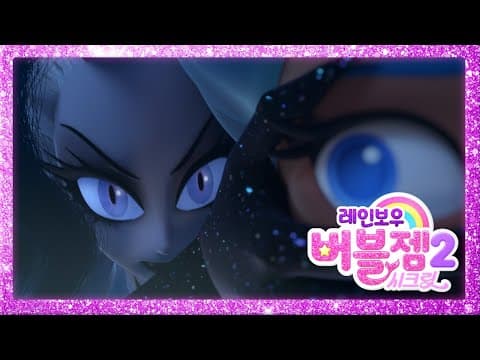 시즌 2 미리보기 | Rainbow Bubblegem 🌈 Season 2 Preview | 레인보우 버블젬 2 시크릿 🌈