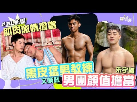 #貼身肉搏戰 #BL  黑皮健身教練 文威登 x 男團顏值擔當 朱宇謀   健體男還魅力大噴發  BL新番《印象青春》