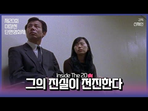 #MSFF2021 |  Inside The 20 16mm(2) - 그의 진실이 전진한다