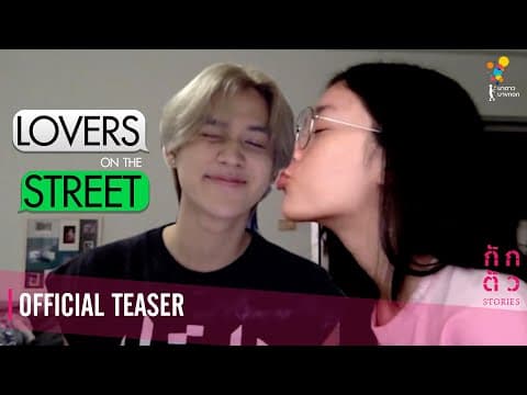 จับโป๊ะแฟนจากอินเทอร์เน็ต ! : Lovers on the Street : กักตัว Stories เรื่องที่ 2 (Teaser)