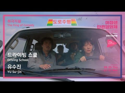 #MSFF2020 | 희극지왕 - 드라이빙 스쿨
