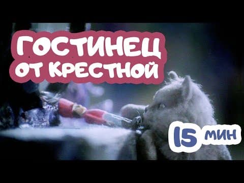 Мультфильм "Гостинец от Крестной" | 2003 | Анимационный фильм по повести А.Погорельского