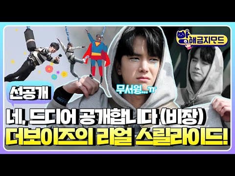(sub) [선공개] 기다리다 목 빠지기 전에 꿀잼영상 풀어드림~ 더보이즈가 '이날' 어땠는지 보여줄게✌️ | #방해금지모드 #더보이즈