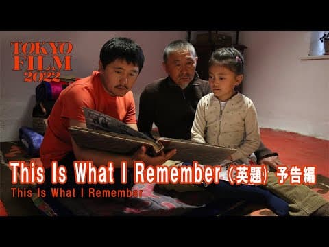 This Is What I Remember（英題） - 予告編 - Trailer｜第35回東京国際映画祭 35th Tokyo International Film Festival