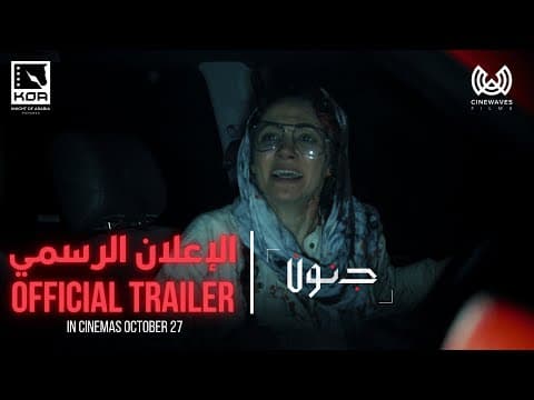 Junoon Official Trailer | الإعلان الرسمي لفيلم جنون