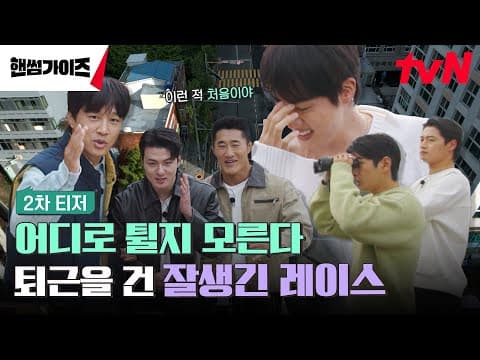 [2차 티저 FULL] 퇴근을 건 숨 막히는 레이스의 시작! 단, 어디로 튈 지 모른다🙃? #핸썸가이즈 EP.0