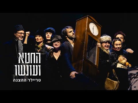 Sin and Punishment - Gesher Theater