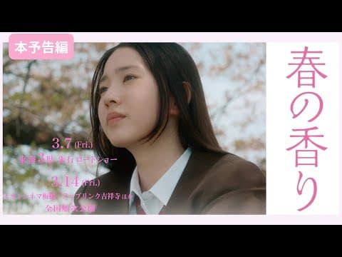 映画『春の香り』本予告90秒（2025.3.7東海3県先行公開/3.14東京公開）実話を元にした感動ヒューマンドラマ