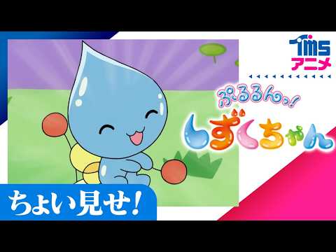 ちょい見せ「ぷるるんっ！しずくちゃん」| First Look "SHIZUKU"(2006)