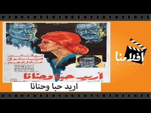 الفيلم العربي - اريد حبا وحنانا - بطولة فريد شوقى وعادل ادهم وميرفت امين
