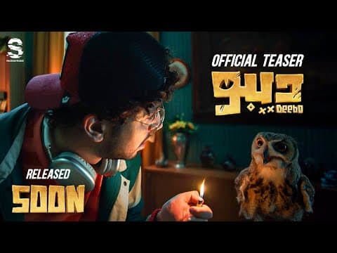 Officail Teaser | Deebo | Mohamed Anwar .. Coming Soon