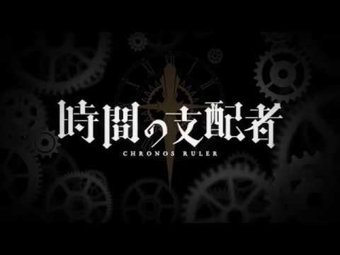 TVアニメ『時間の支配者』ティザーPV