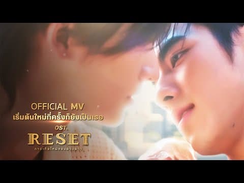 เริ่มต้นใหม่กี่ครั้งก็ยังเป็นเธอ - No One Else | OST. RESET การเกิดใหม่ของดวงดาว [OFFICIAL MV]