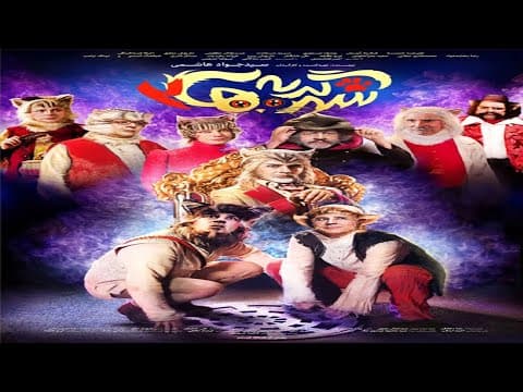 Shahre Gorbeha 2 Trailer | تیزر فیلم شهر گربه ها 2