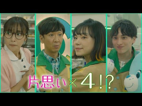Paraviで独占配信中！「その恋もう少しあたためますか」30秒予告　じれったくて、もどかしい…全員片思いの四角関係のラブコメディー♥