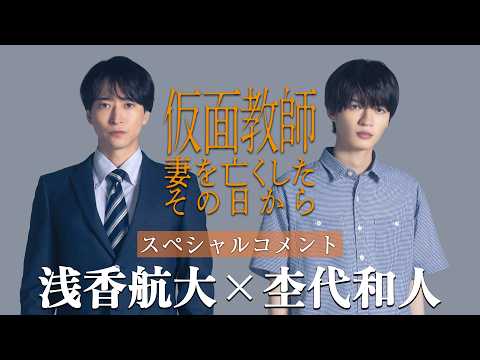 [Teaser] "Kamen Kyoshi: Tsuma o Nakushita Sono Hi Kara" Cast Comments
