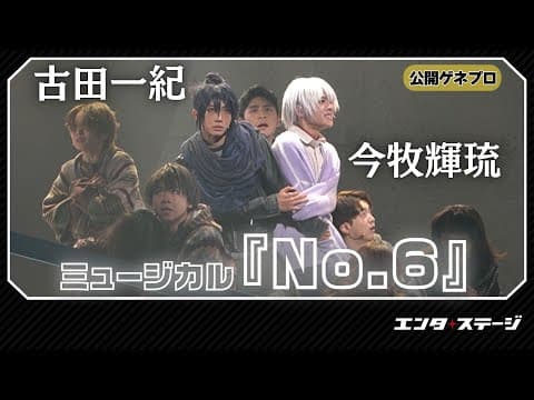 ミュージカル『No.6』公開ゲネプロ！今牧輝琉・古田一紀W主演作