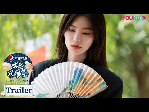 预告：张颜齐，曾可妮，阿达娃三人齐聚，与游学团一同“乐”享青州 | 万卷风雅集 Classical Pieces As My Guide | 优酷纪实人文 YOUKU DOCUMENTARY